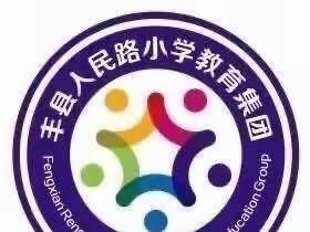 聚焦核心素养，专家引领成长——丰县人民路小学教育集团英语组线上学习