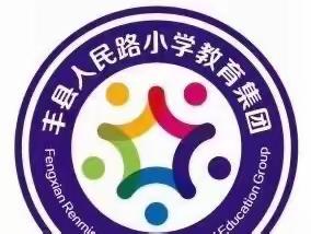 教以共进，研以致远——丰县人民路小学教育集团英语组集体教研活动