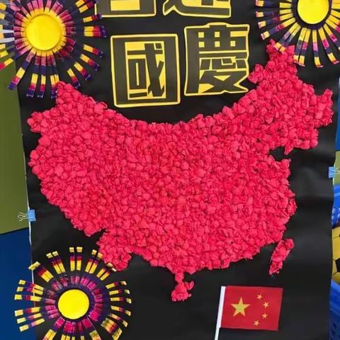 京学新港龙庭幼儿园庆国庆迎中秋活动！