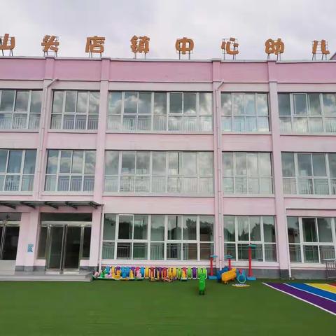 快乐暑假        安全相伴                            ______山头店镇中心幼儿园