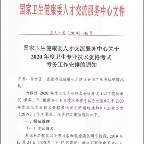 2020年度卫生专业技术资格考试网上报名时间确定2019年12月24日—2020年1月13日