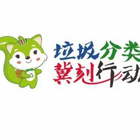 垃圾分类，冀刻行动——下庄小学“垃圾分类”主题教育活动