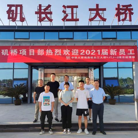 “立足新起点 开启新征程 谱写新篇章”—燕矶桥项目部迎接新员工记实