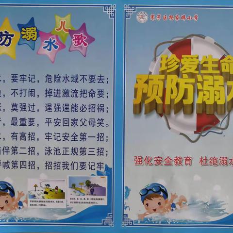 预防溺水，从我做起！                   寒亭区 杨家埠小学3.1中队
