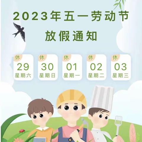 2023“五一”国际劳动节放假通知      ——寒亭区特殊教育学校