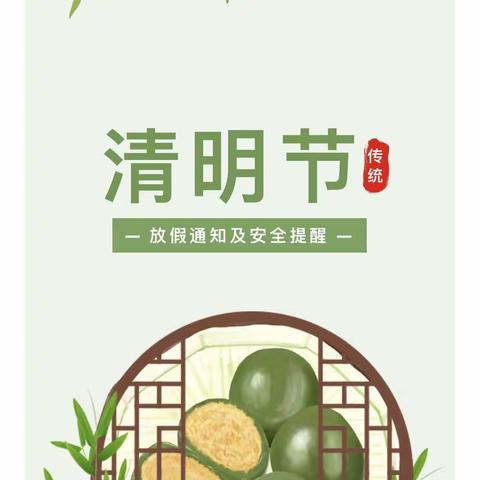 寒亭区特殊教育学校2023年清明节放假通知及安全提醒