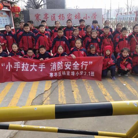 “小手拉大手，消防安全行” ——寒亭区杨家埠小学3.1班走进消防大队