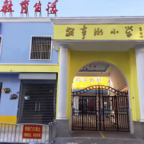 返校复课第一天，防控疫情进校园——老城区敬事街小学六年级开学第一课