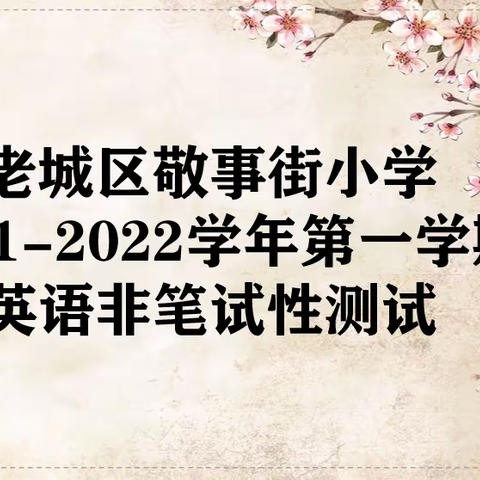 展英语风采，促能力提升——老城区敬事街小学开展英语非笔试测试活动