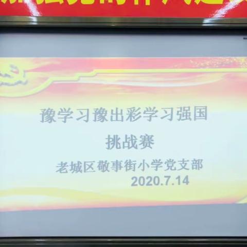 学习不止，强国不息——老城区敬事街小学开展学习强国答题挑战赛活动