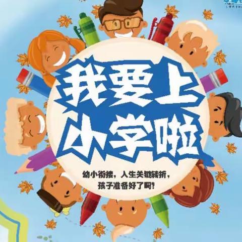 大营街幼儿园幼小衔接活动之参观小学