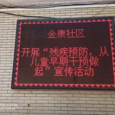 金康社区开展“残疾预防，从儿童早期干预做起”宣传活动