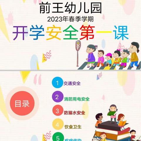 开学第一课，安全伴我行——尚堂镇前王幼儿园开学安全第一课纪实