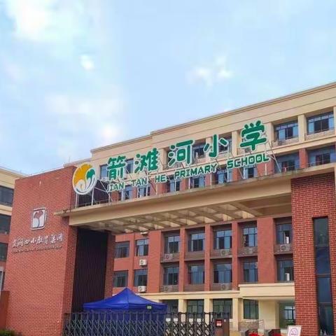 “并肩启航，共赴新程”——箭滩河小学2022-2023学年新进教师岗前培训