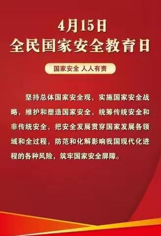 【图说时政】国家安全，人人有责