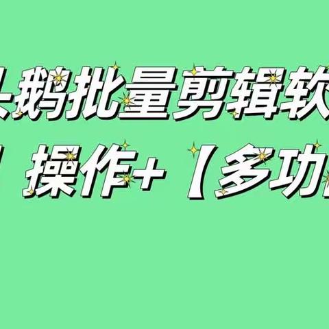 2022年爆火自动剪辑视频的软件哪个好用?批量剪辑视频的软件推荐