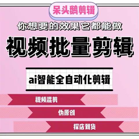 视频混剪用什么软件？呆头鹅批量剪辑软件一小时生成200条伪原创