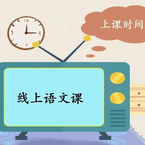 线上学习共成长，守得云开见月明——廊坊市第八小学三年级语文组线上教学纪实