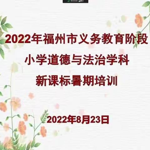 聚焦新课标，践行新理念——福州市仓山区金港湾实验学校道德与法治教研组暑期新课标学习