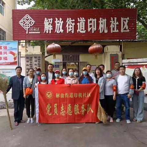 “我为群众办实事”--解放街道印机社区 创建日开展环境卫生整治活动