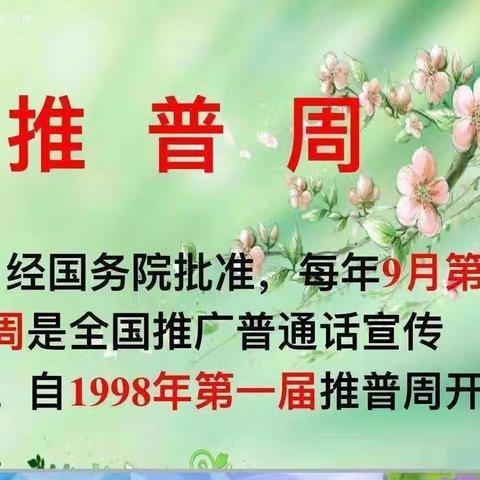 推广普通话 喜迎二十大—沙尖子学校第25届推普周倡议书