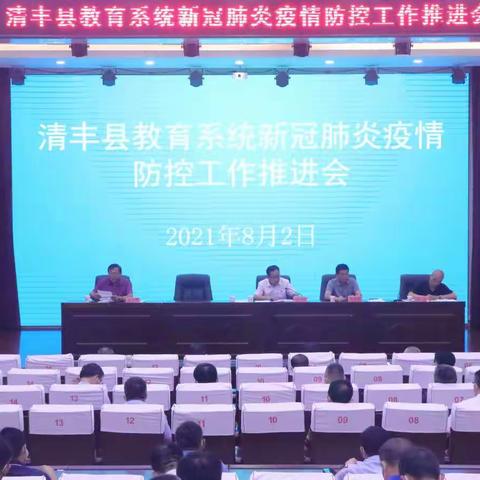 清丰县教育系统新冠肺炎疫情防控工作推进会