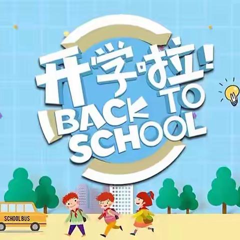 锦门小学附属幼儿园回龙分园开学前温馨提示，请查收