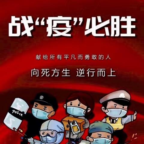 五一东路小学疫情防控致家长的一封信