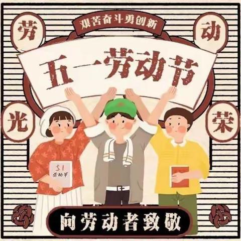 五一东路小学“五一”假期致家长的一封信