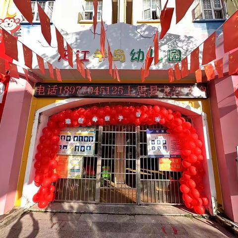 情暖新春，饺香四溢——龙江半岛幼儿园亲子活动