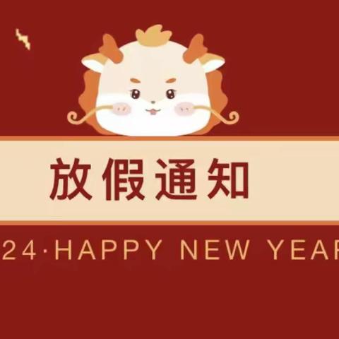 寒假安全 伴我“童”行——龙江半岛幼儿园2024年寒假告家长书