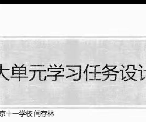 通辽英宇学校——线上学习“如何做好大单元学习任务设计”