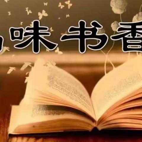 “书香志远，伴我成长 ” 四年级阅读活动掠影