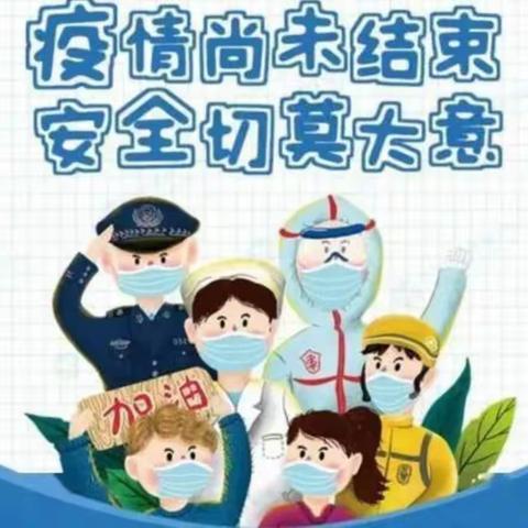 家家乐幼儿园疫情防控告知书