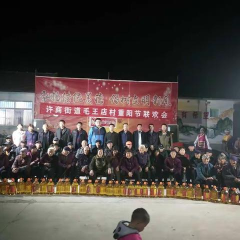 许商街道毛王店村“第二届欢庆重阳节联欢会”