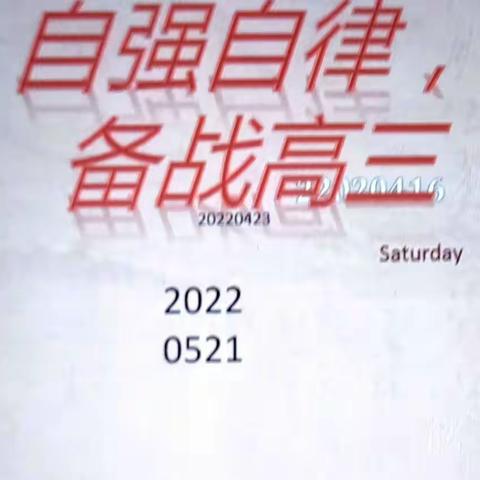 自强自律，备战高三——高二十班NO.4线上主题班会