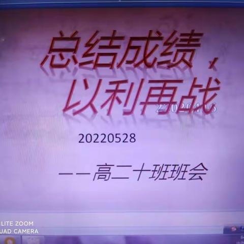 总结成绩，以利再战——高二十班NO.5主题班会