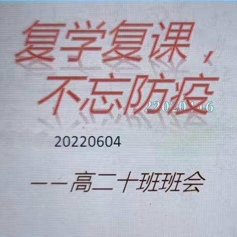 “复学复课，不忘防疫”高二十班No.6主题班会