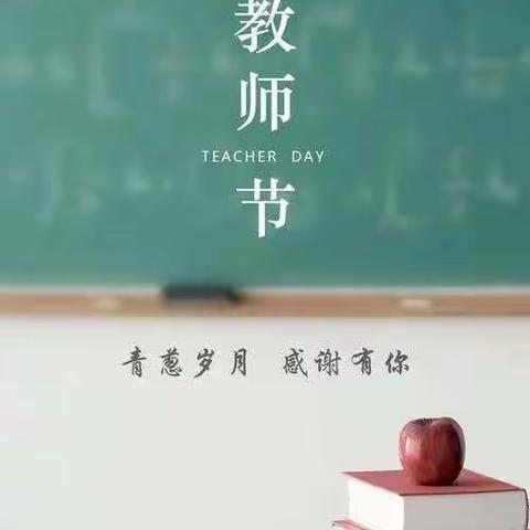 为人师表德行正，教书育人人中圣