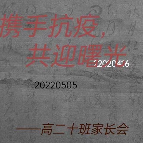 “携手抗疫，共迎曙光”——高二十班No.2线上家长会