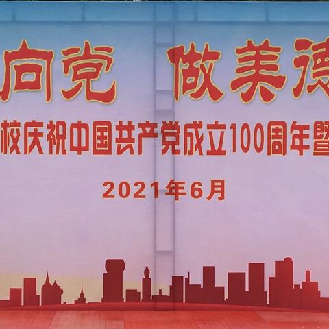 “红心向党、做美德少年”
2021年油市中心学校庆祝建党100周年暨第三届读书节活动