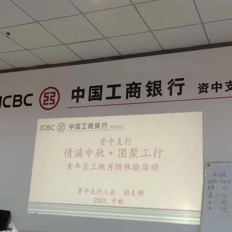 内江资中支行举办“情满中秋·圆聚工行”