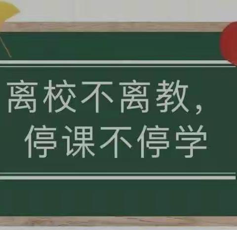 离校不离教，停课不停学，我们争做“最美逆行者”，一起为孩子们保驾护航！