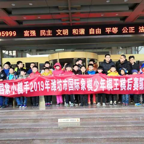 🎉🎉🎉2019昌邑小骑士国象小棋手迎来开门红‼️‼️‼️