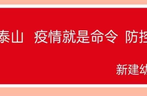 生命重于泰山  疫情就是命令  防控就是责任——武夷山市私立新建幼儿园疫情防控应急演练