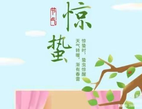 二十四节气—惊蛰【许昌市东城区学道实验幼儿园大六班】