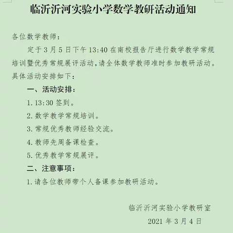 阳春三月，踏马出征---记沂河实验小学数学教学常规培训