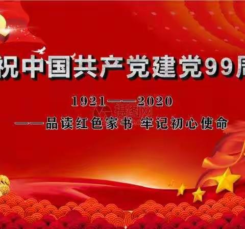 培训中心开展“诵读红色家书，牢记初心使命”建党99周年纪念活动