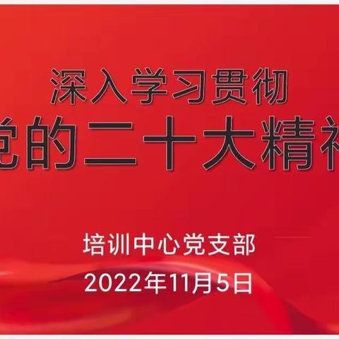 培训中心党支部组织召开学习动员会议