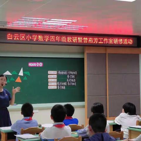 曾燕芳工作室开展白云区小学数学四年级“思维与阅读”教学研讨活动
